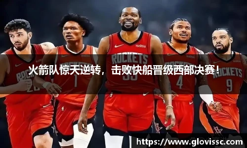 火箭队惊天逆转，击败快船晋级西部决赛！
