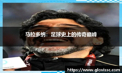 马拉多纳：足球史上的传奇巅峰