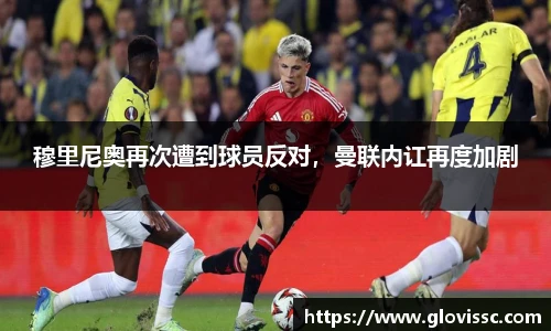 穆里尼奥再次遭到球员反对，曼联内讧再度加剧