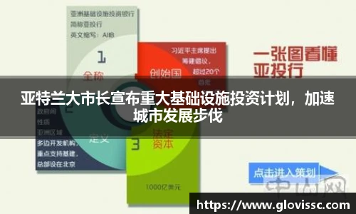 亚特兰大市长宣布重大基础设施投资计划，加速城市发展步伐