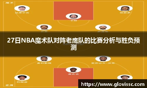 27日NBA魔术队对阵老鹰队的比赛分析与胜负预测