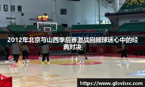 2012年北京与山西季后赛激战回顾球迷心中的经典对决