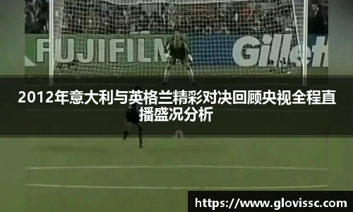 2012年意大利与英格兰精彩对决回顾央视全程直播盛况分析