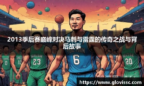 2013季后赛巅峰对决马刺与雷霆的传奇之战与背后故事