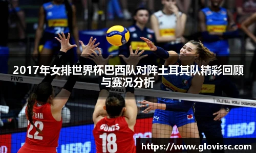 2017年女排世界杯巴西队对阵土耳其队精彩回顾与赛况分析