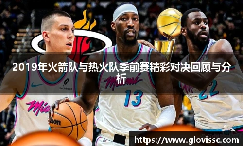 2019年火箭队与热火队季前赛精彩对决回顾与分析