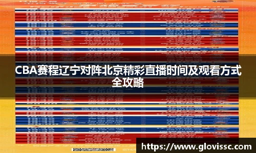CBA赛程辽宁对阵北京精彩直播时间及观看方式全攻略