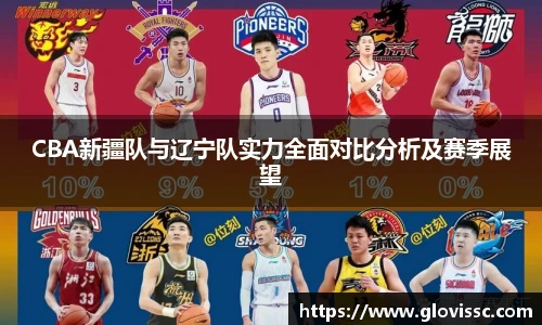 CBA新疆队与辽宁队实力全面对比分析及赛季展望