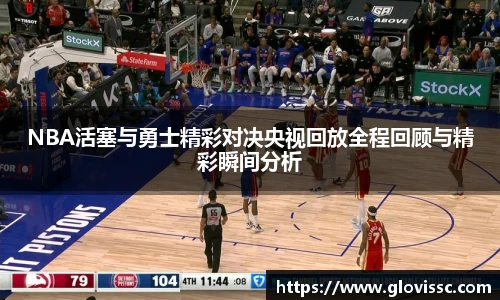 NBA活塞与勇士精彩对决央视回放全程回顾与精彩瞬间分析