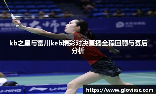 kb之星与富川keb精彩对决直播全程回顾与赛后分析