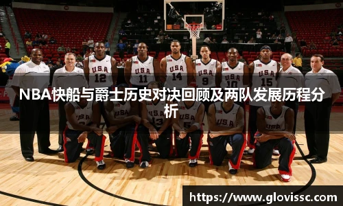 NBA快船与爵士历史对决回顾及两队发展历程分析