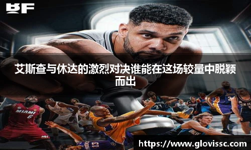 艾斯查与休达的激烈对决谁能在这场较量中脱颖而出