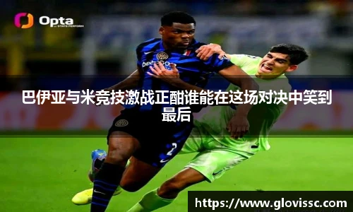 巴伊亚与米竞技激战正酣谁能在这场对决中笑到最后