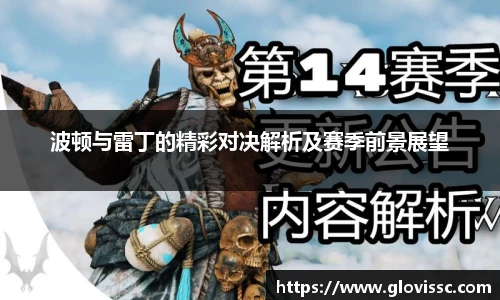 波顿与雷丁的精彩对决解析及赛季前景展望