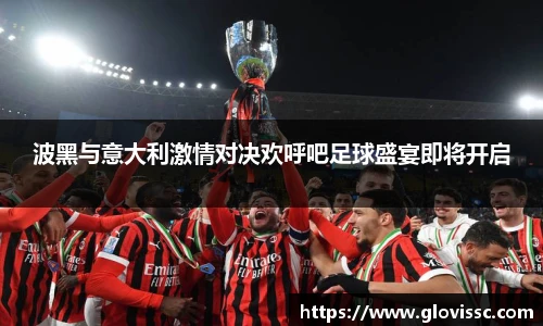 波黑与意大利激情对决欢呼吧足球盛宴即将开启