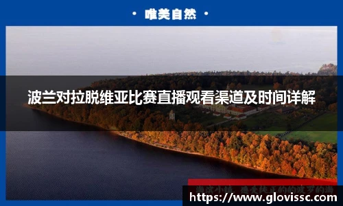 波兰对拉脱维亚比赛直播观看渠道及时间详解