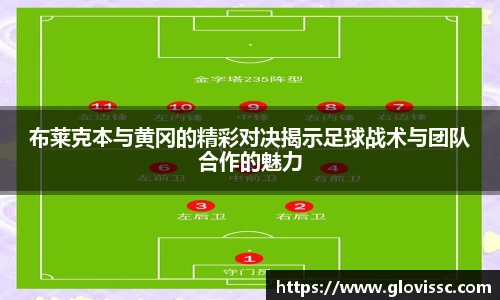 布莱克本与黄冈的精彩对决揭示足球战术与团队合作的魅力