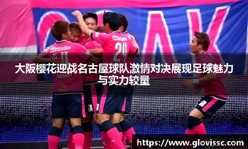 大阪樱花迎战名古屋球队激情对决展现足球魅力与实力较量
