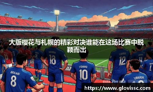 大版樱花与札幌的精彩对决谁能在这场比赛中脱颖而出