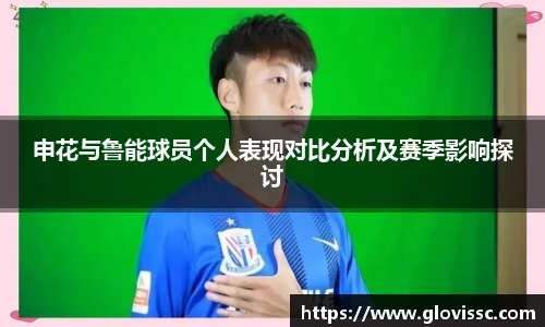 申花与鲁能球员个人表现对比分析及赛季影响探讨