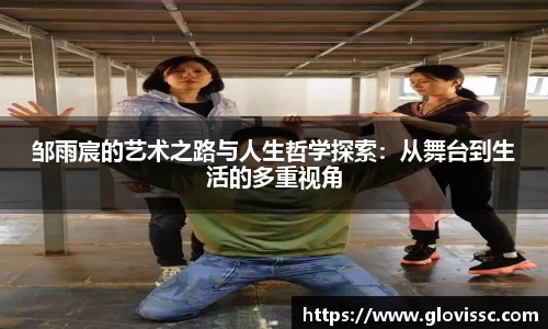 邹雨宸的艺术之路与人生哲学探索：从舞台到生活的多重视角