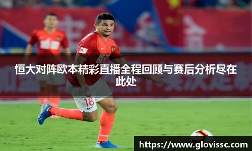 恒大对阵欧本精彩直播全程回顾与赛后分析尽在此处
